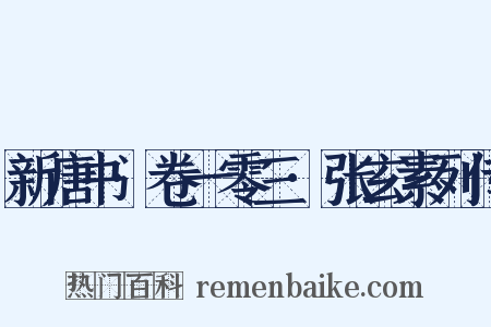 新唐书·卷一零三·张玄素列传是什么意思的图片